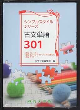 古文単語 読み解き古文単語 | 横屋 芳明 |本 | 通販 | Amazon